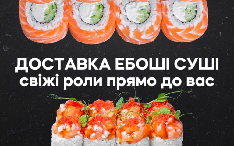 Доставка Ебоші суші Южне