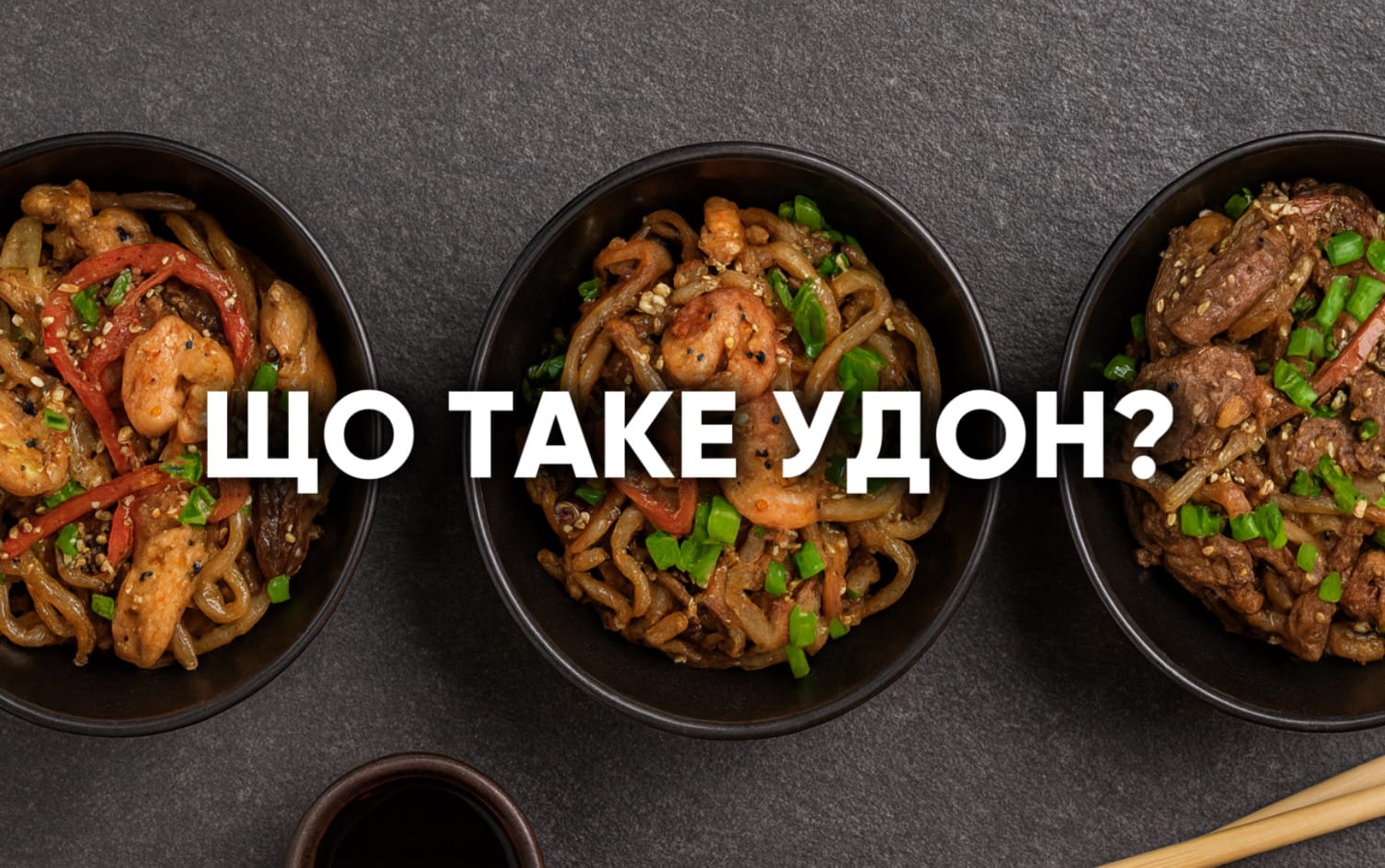 Що таке Удон в Ебоші суші Южне