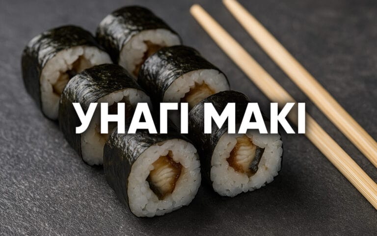 Унагі макі Ебоші суші Южне