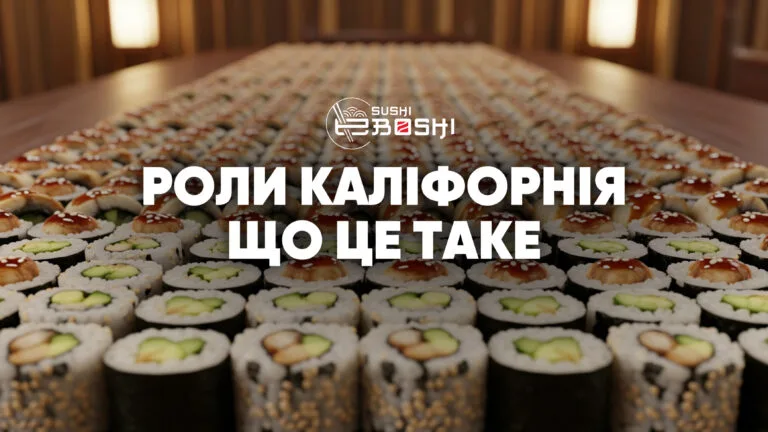 Poли Каліфорнія доставка від Eбoшi cушi Южне