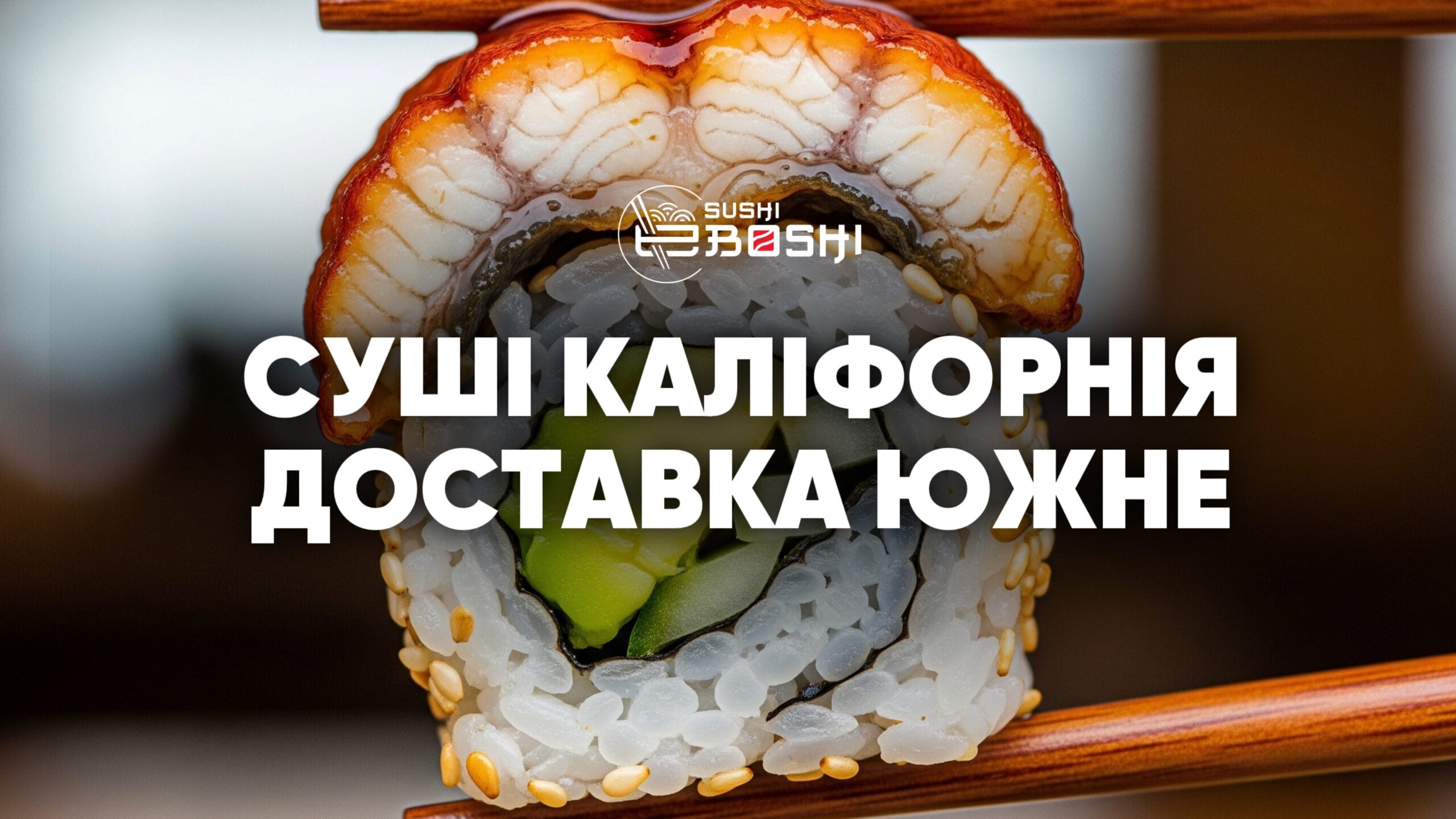 Суші Каліфорнія достава від Ебоші cушi Южне