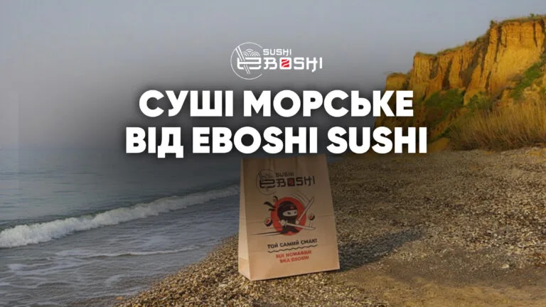 Суші Морське доставка від Eбoшi cушi Южне