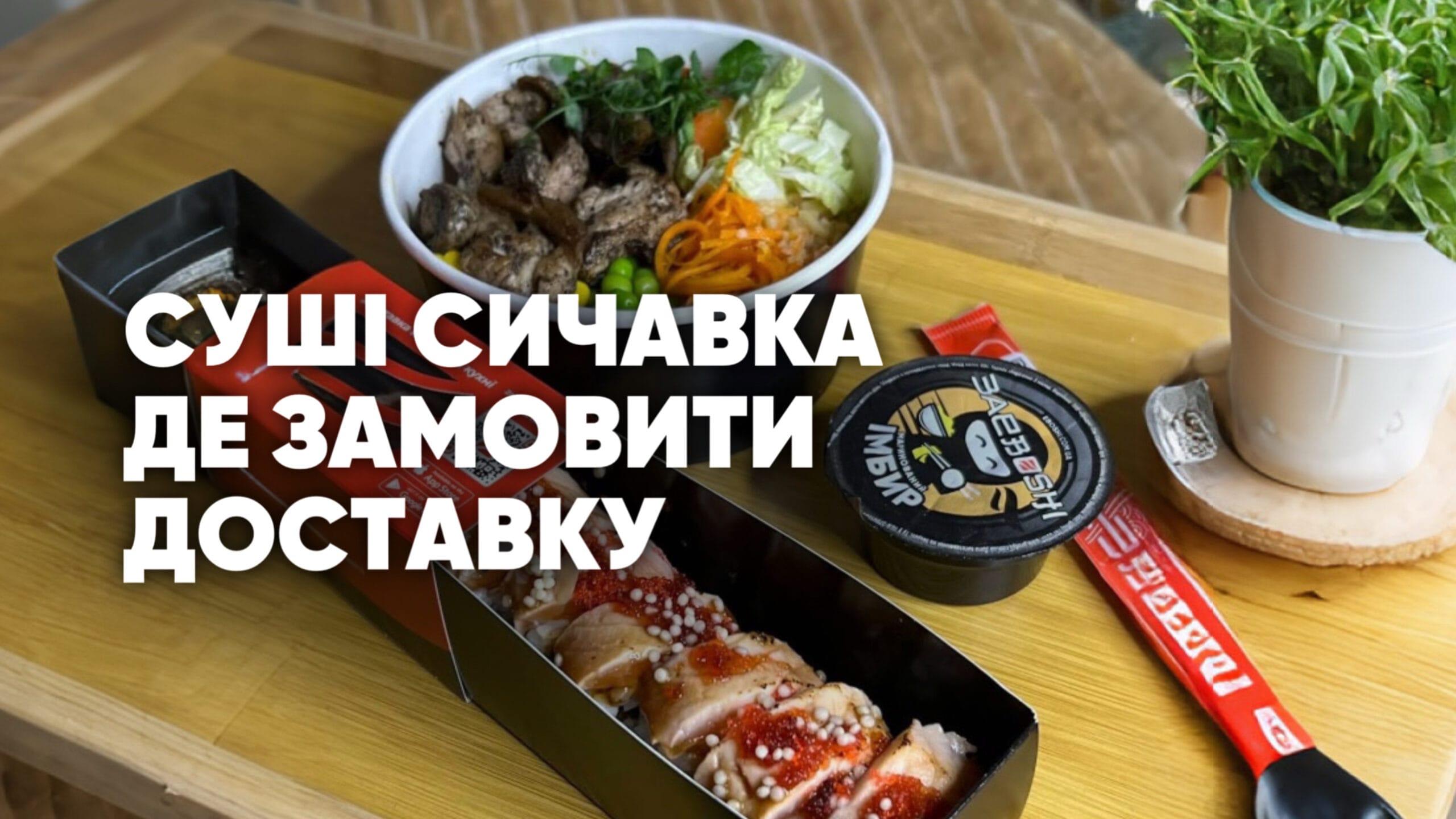 Суші Сичавка доставка від Ебоші суші Южне